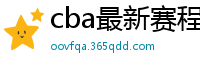 cba最新赛程表2024